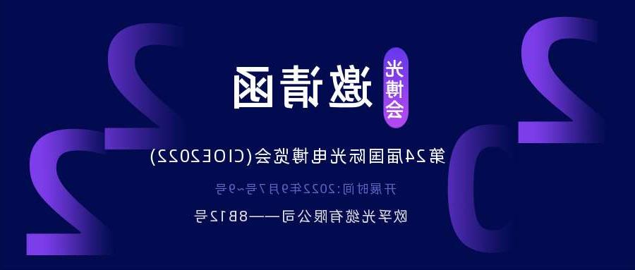 桃园县2022.9.7深圳光电博览会，诚邀您相约